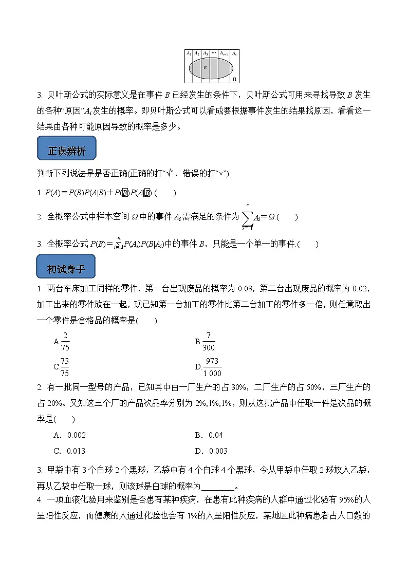 人教A版高中数学（选择性必修第三册）题型汇总+跟踪练习7.1.2 全概率公式（原卷版）第3页
