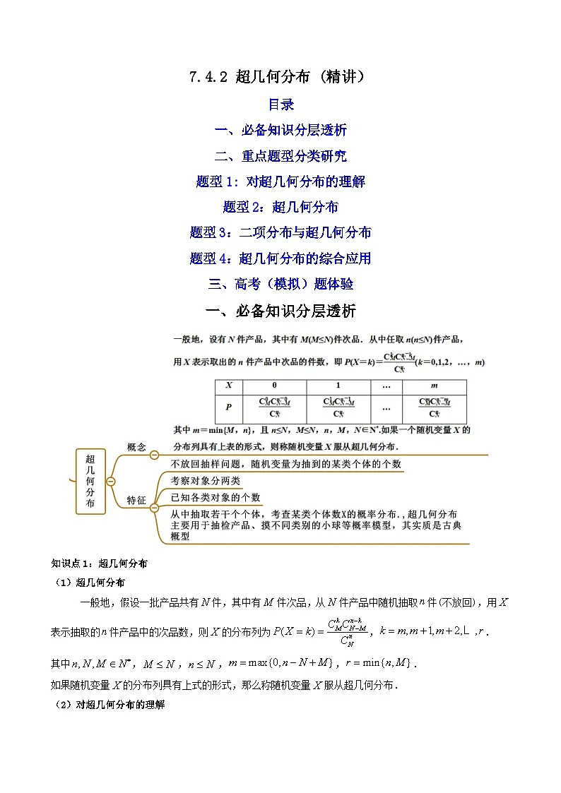 人教A版高中数学(选择性必修第三册)同步讲与练7.4.2 超几何分布 (精讲）（解析版）第1页