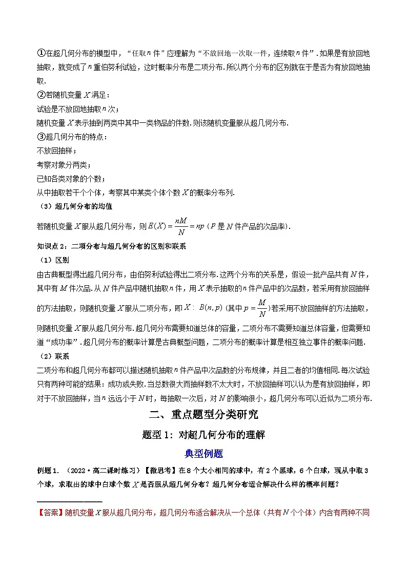 人教A版高中数学(选择性必修第三册)同步讲与练7.4.2 超几何分布 (精讲）（解析版）第2页