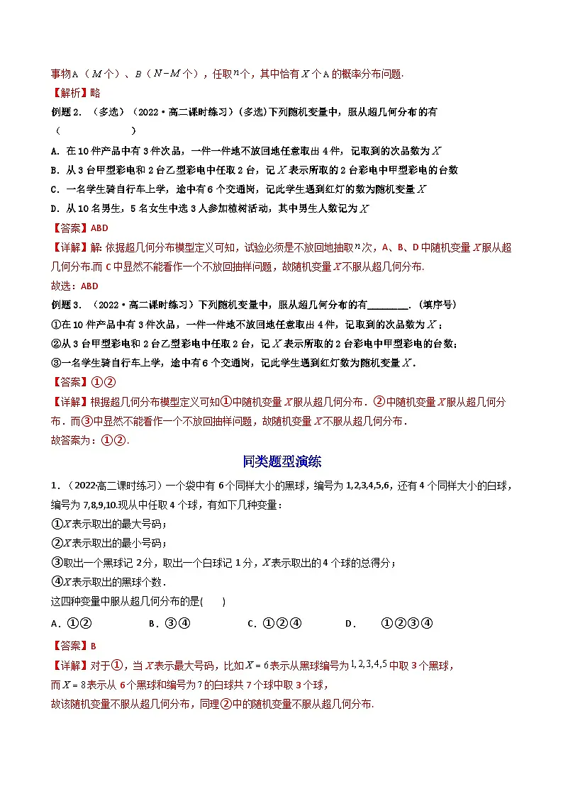 人教A版高中数学(选择性必修第三册)同步讲与练7.4.2 超几何分布 (精讲）（解析版）第3页