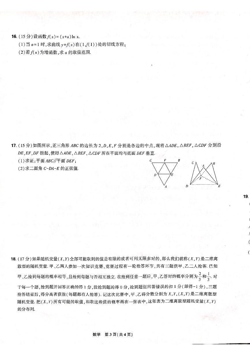 东北三省精准教学联盟2025届高三下学期3月联合模拟-数学试卷+答案第3页