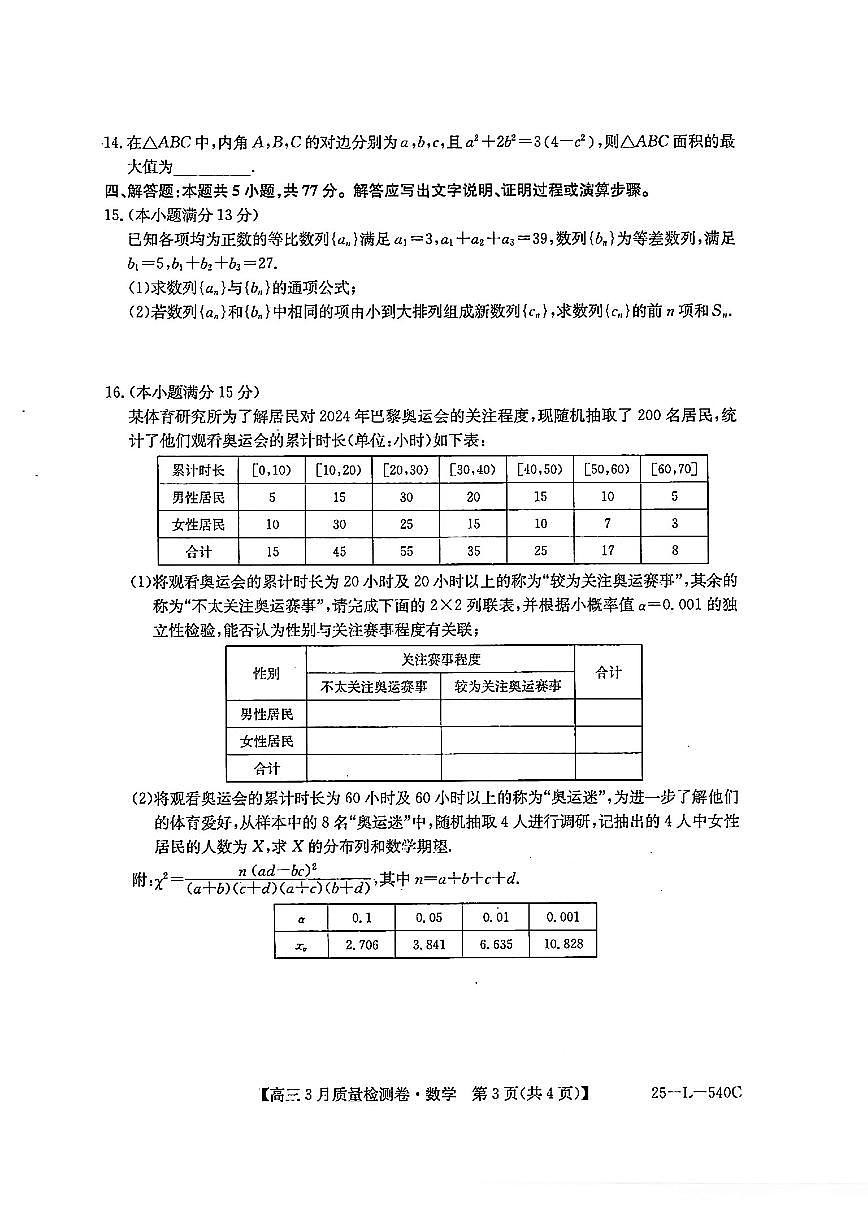 河北山西三晋卓越联盟2025届高三下学期3月质量检测卷25-L-540C-数学试题+答案第3页