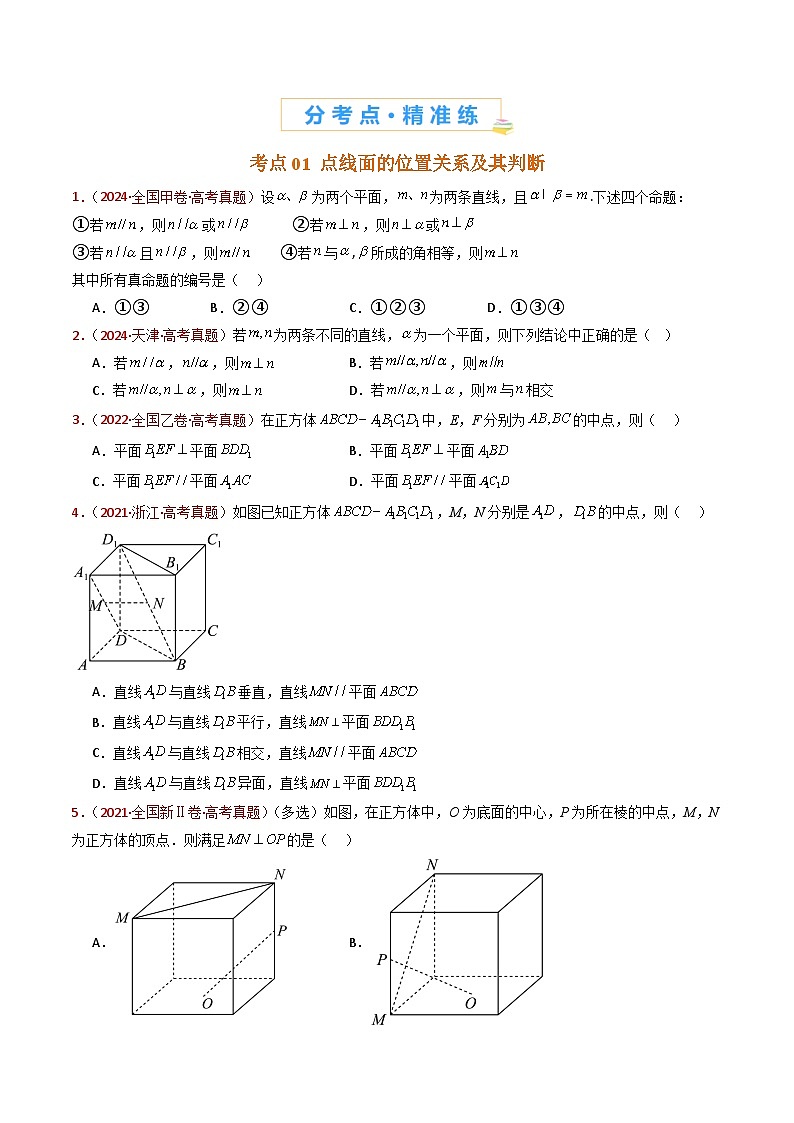 专题11 立体几何的基本概念、点线面位置关系及表面积、体积的计算小题综合（学生卷）- 十年（2015-2024）高考真题数学分项汇编（全国通用）第2页