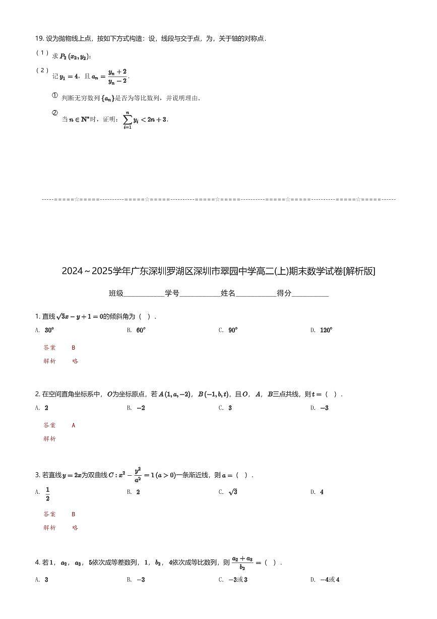 2024～2025学年广东深圳罗湖区深圳市翠园中学高二(上)期末数学试卷(含解析)第3页