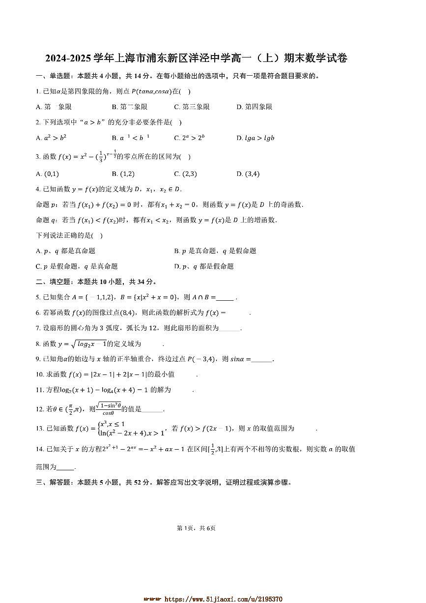 2024～2025学年海市浦东新区洋泾中学高一上(上)期末数学试卷(含答案)第1页