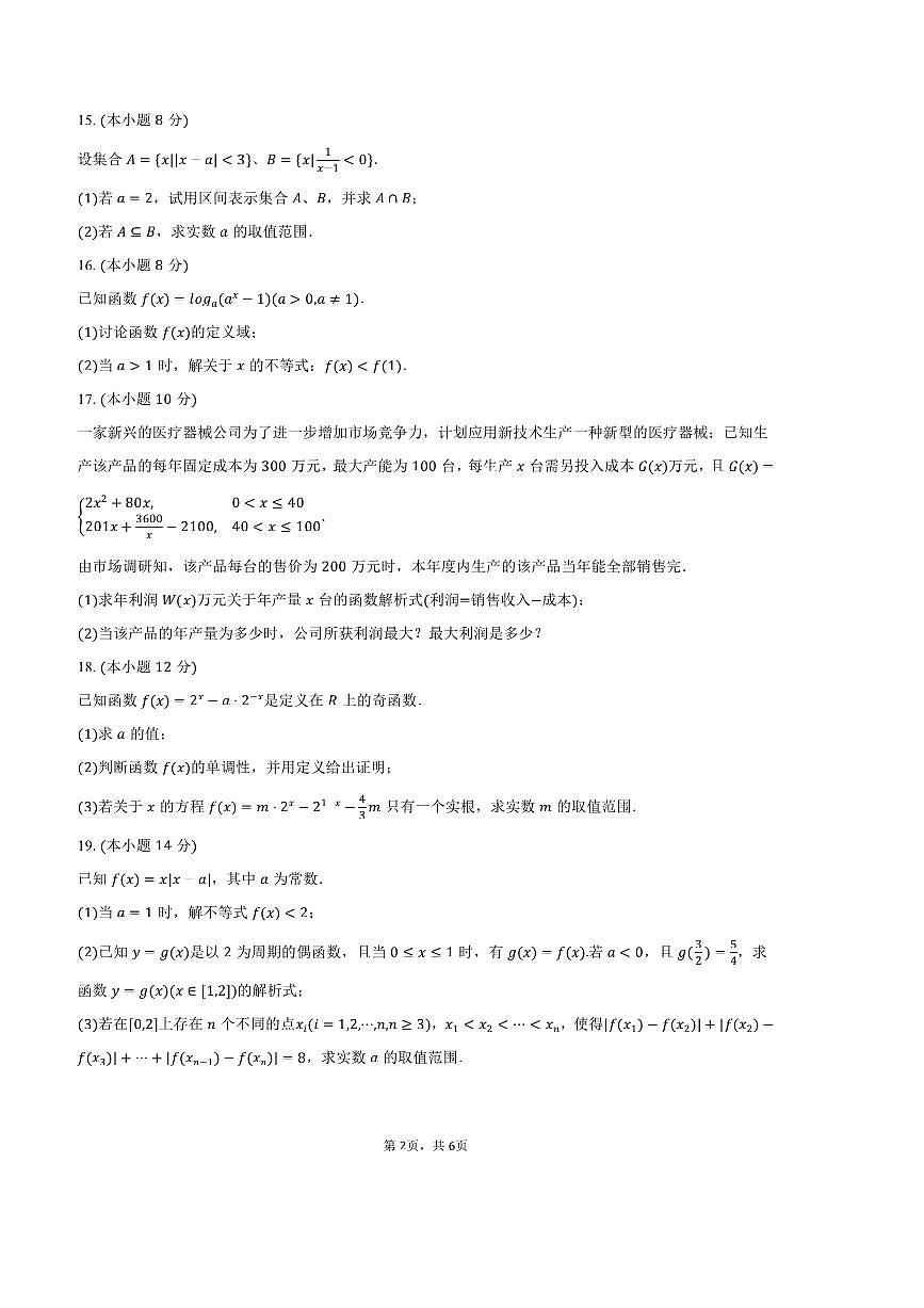 2024～2025学年海市浦东新区洋泾中学高一上(上)期末数学试卷(含答案)第2页