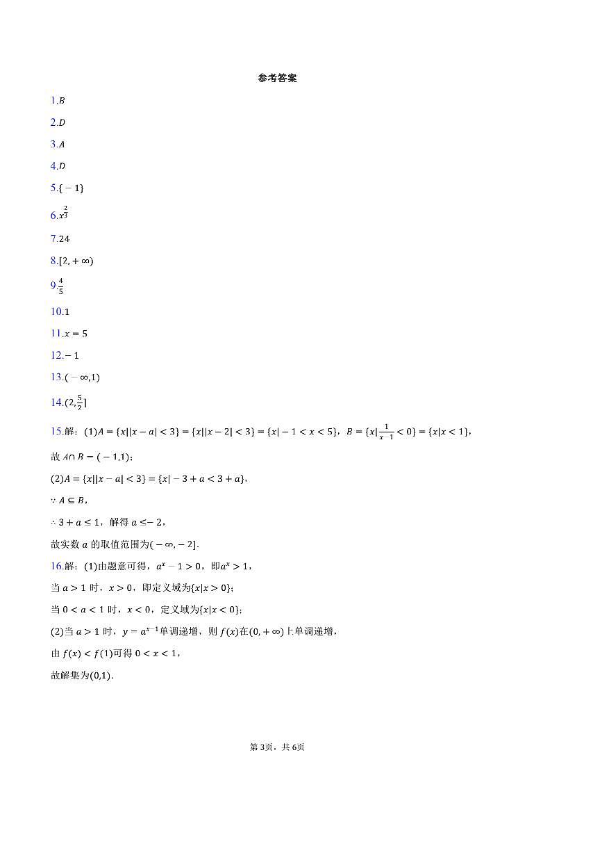 2024～2025学年海市浦东新区洋泾中学高一上(上)期末数学试卷(含答案)第3页