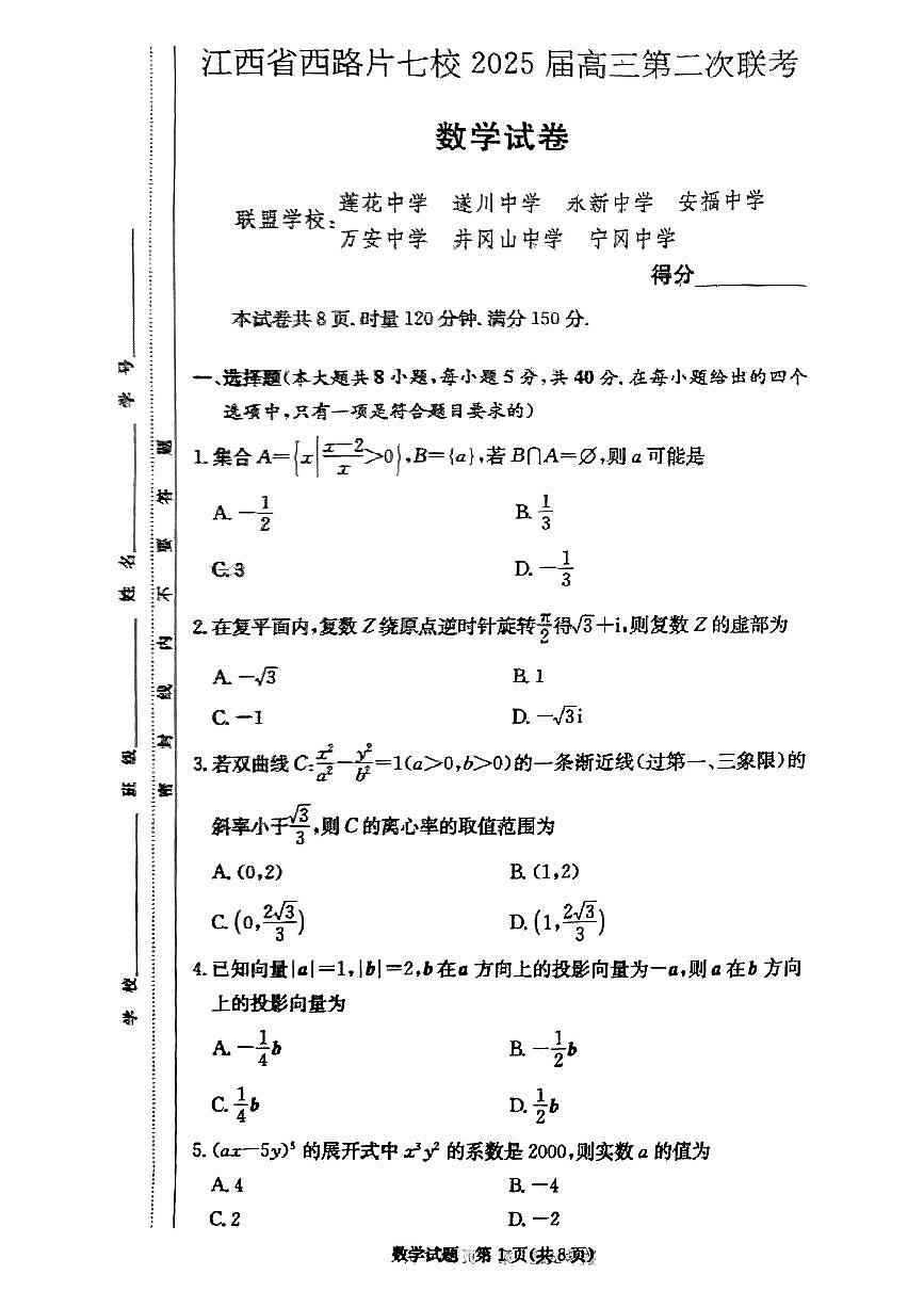 江西省西路片七校2025届高三下学期3月考第二次联考数学试题及答案第1页