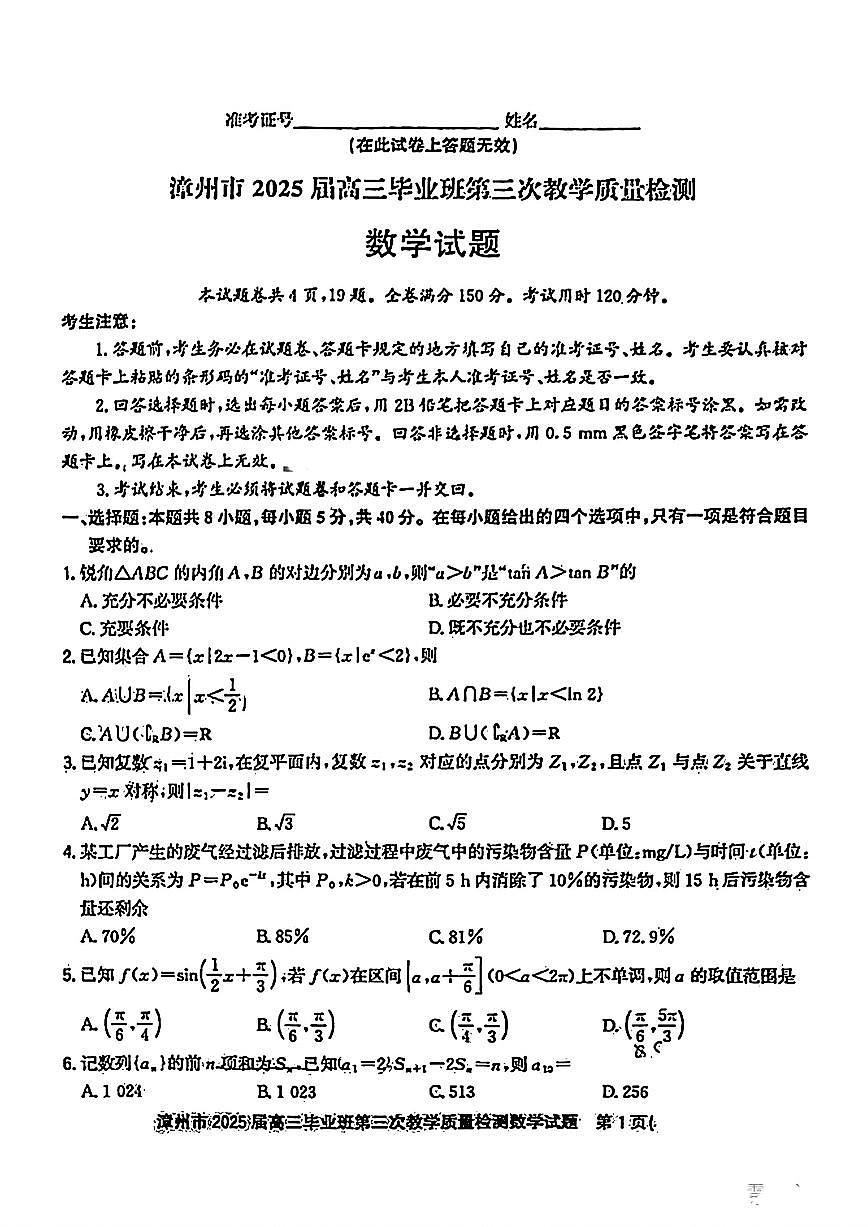 2025漳州高三3月市质检【漳州三检】数学试题及答案第1页