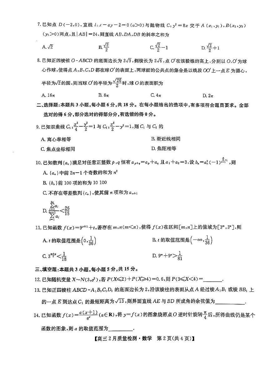 数学丨九师联盟2025高三下学期2月质量检测数学试卷及答案第2页