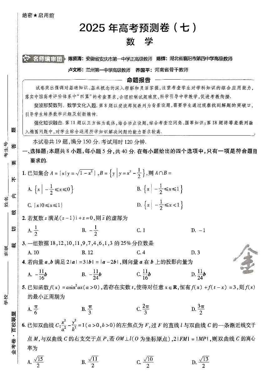 2025版（新高考）金考卷高考预测卷数学试卷7+答案第1页