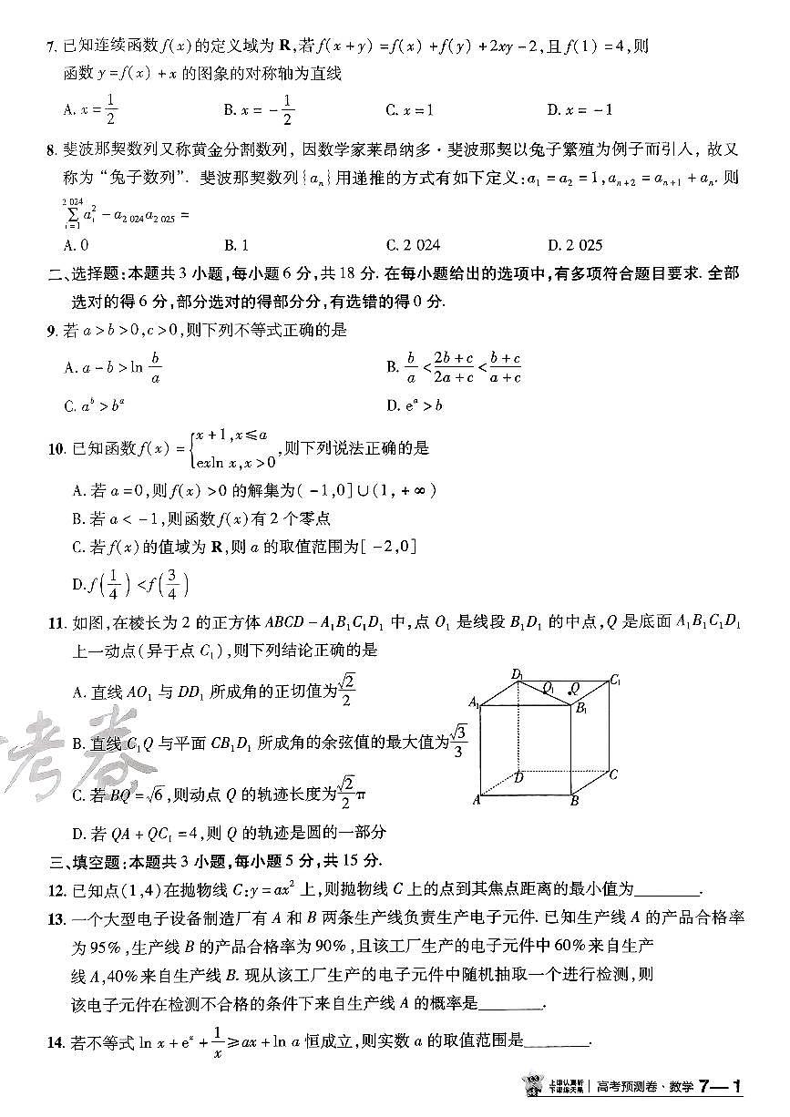 2025版（新高考）金考卷高考预测卷数学试卷7+答案第2页