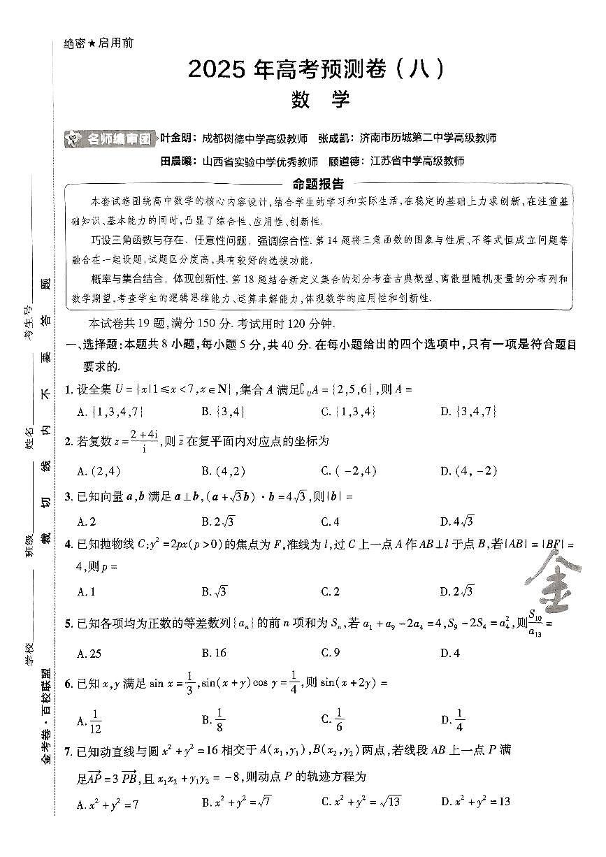 2025版（新高考）金考卷高考预测卷数学试卷8+答案第1页