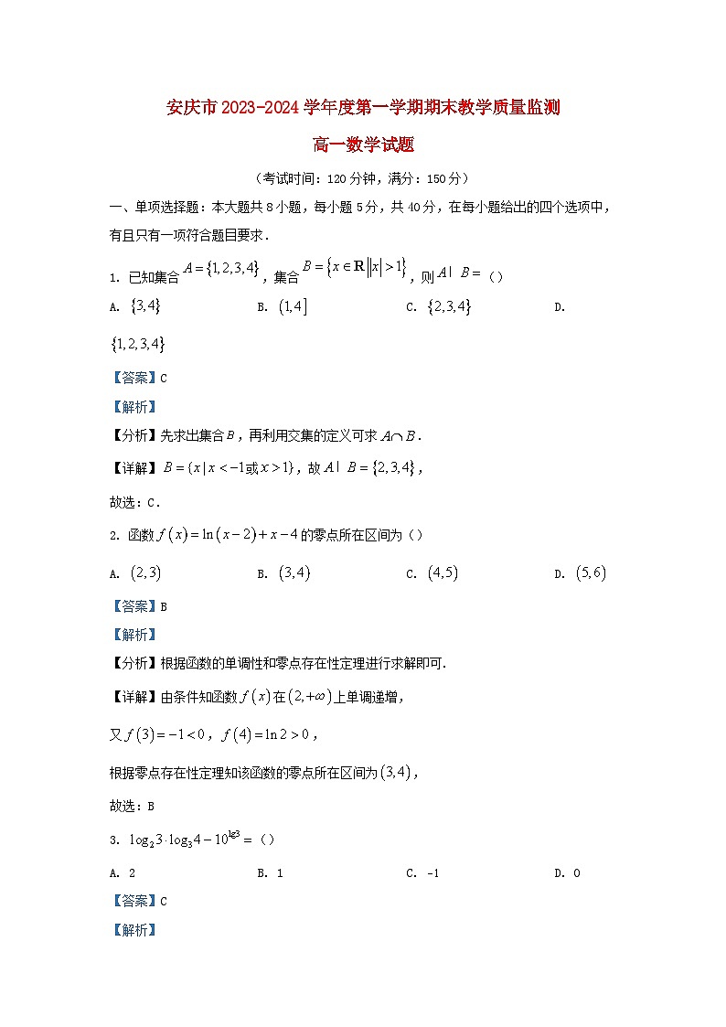 安徽省安庆市2023_2024学年高一数学上学期期末试题含解析第1页