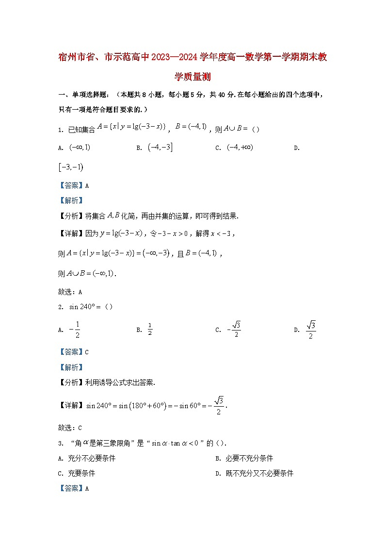 安徽省宿州市2023_2024学年高一数学上学期期末教学质量检测试题含解析第1页