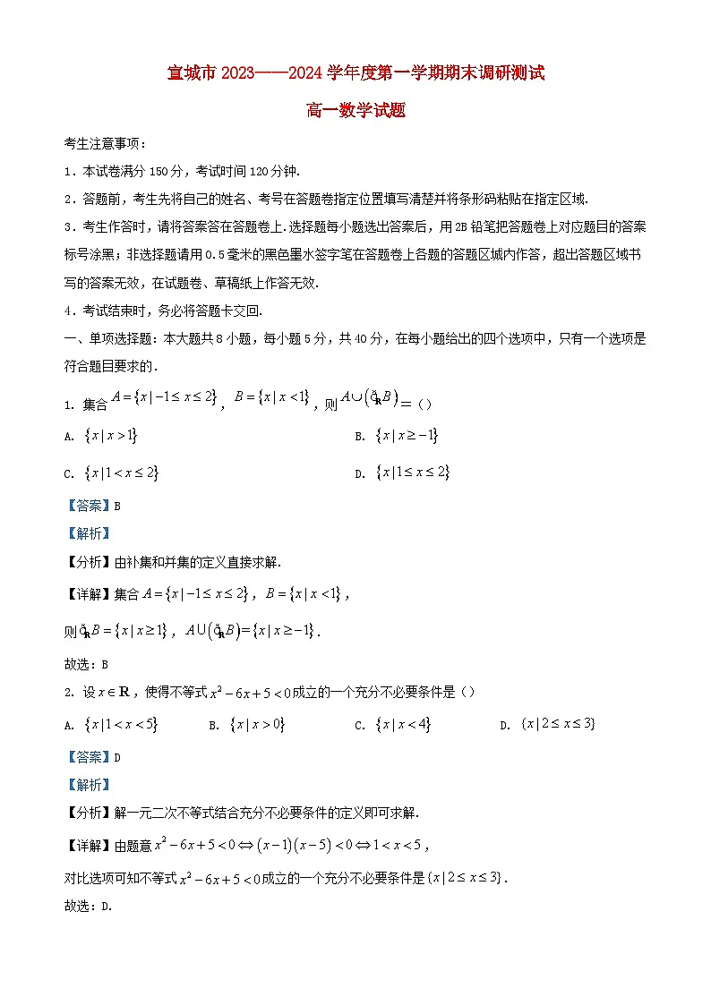 安徽省宣城市2023_2024学年高一数学上学期1月期末试题含解析第1页