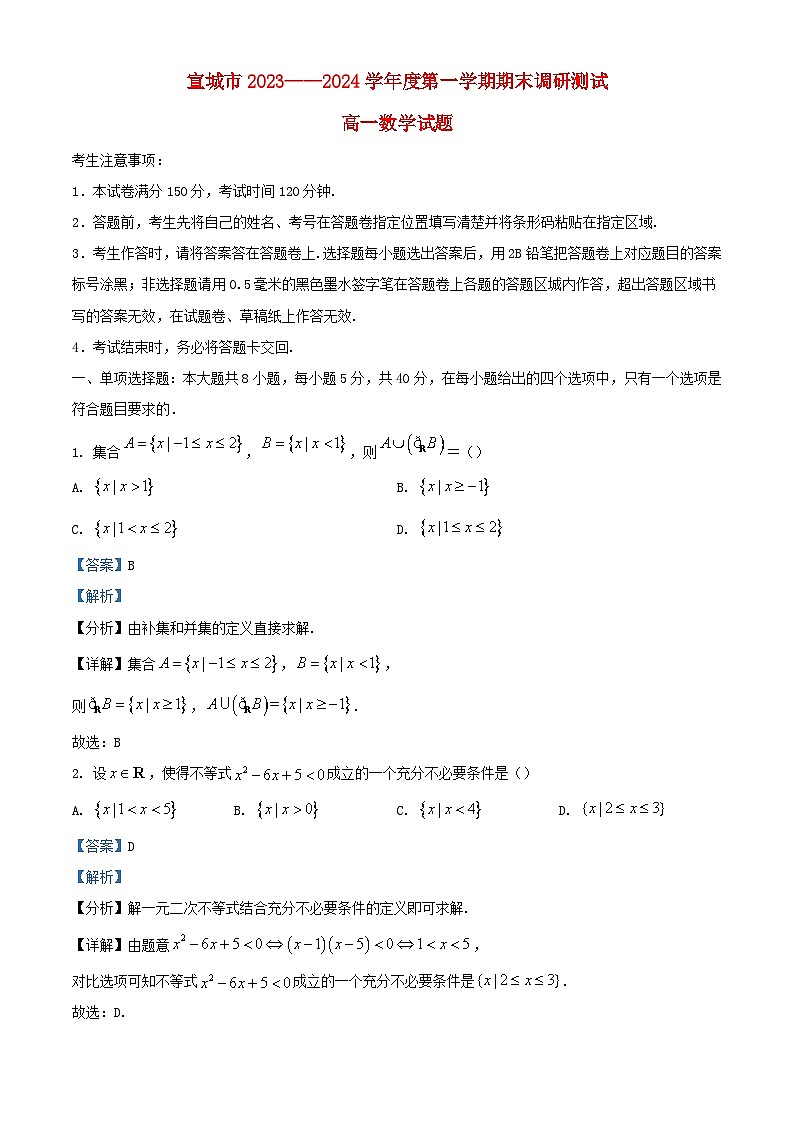 安徽省宣城市2023_2024学年高一数学上学期1月期末试题含解析第1页