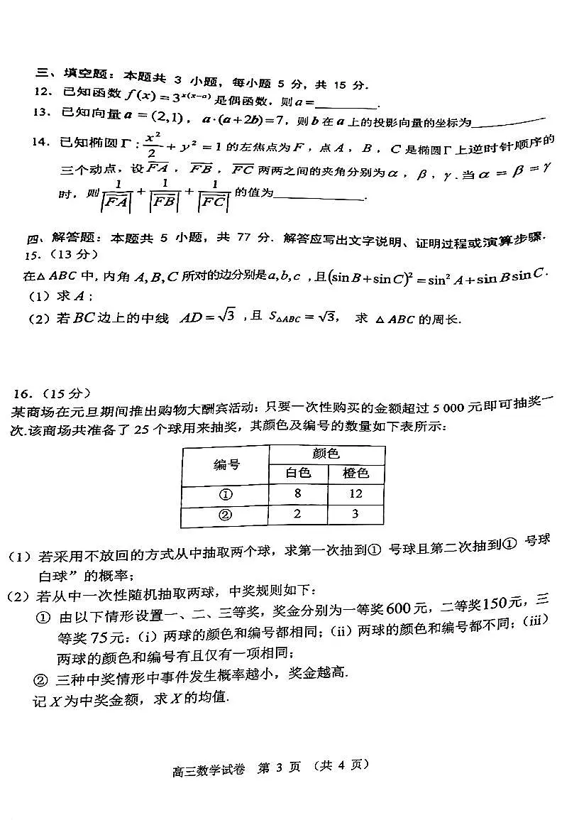 广东省佛山市顺德区普通高中2024-2025学年高三下学期教学质量检测（二）数学试题（含答案）第3页