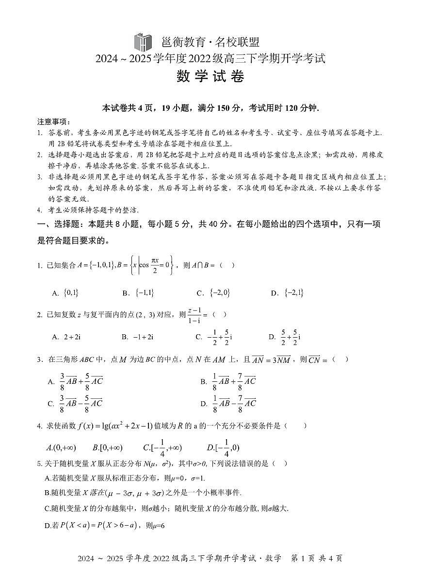 广西邕衡教育名校联盟2025届高三开学考数学试卷（含答案）第1页