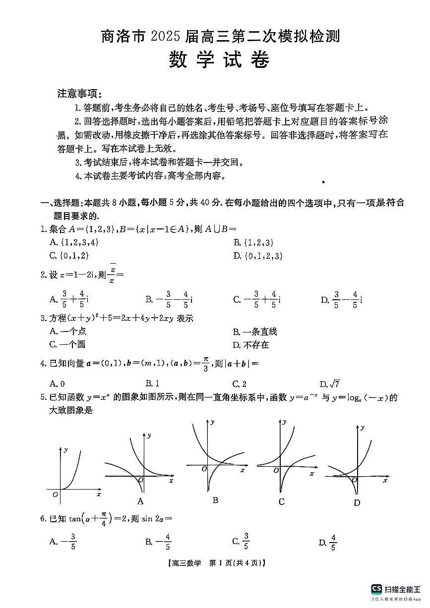 陕西省商洛市2025届高三第二次模拟考试 数学（含答案）第1页