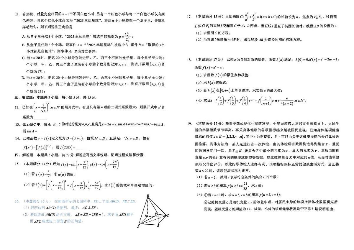湖北新高考联考协作体2025届高三下学期信息卷（一）数学试卷（含答案）第2页