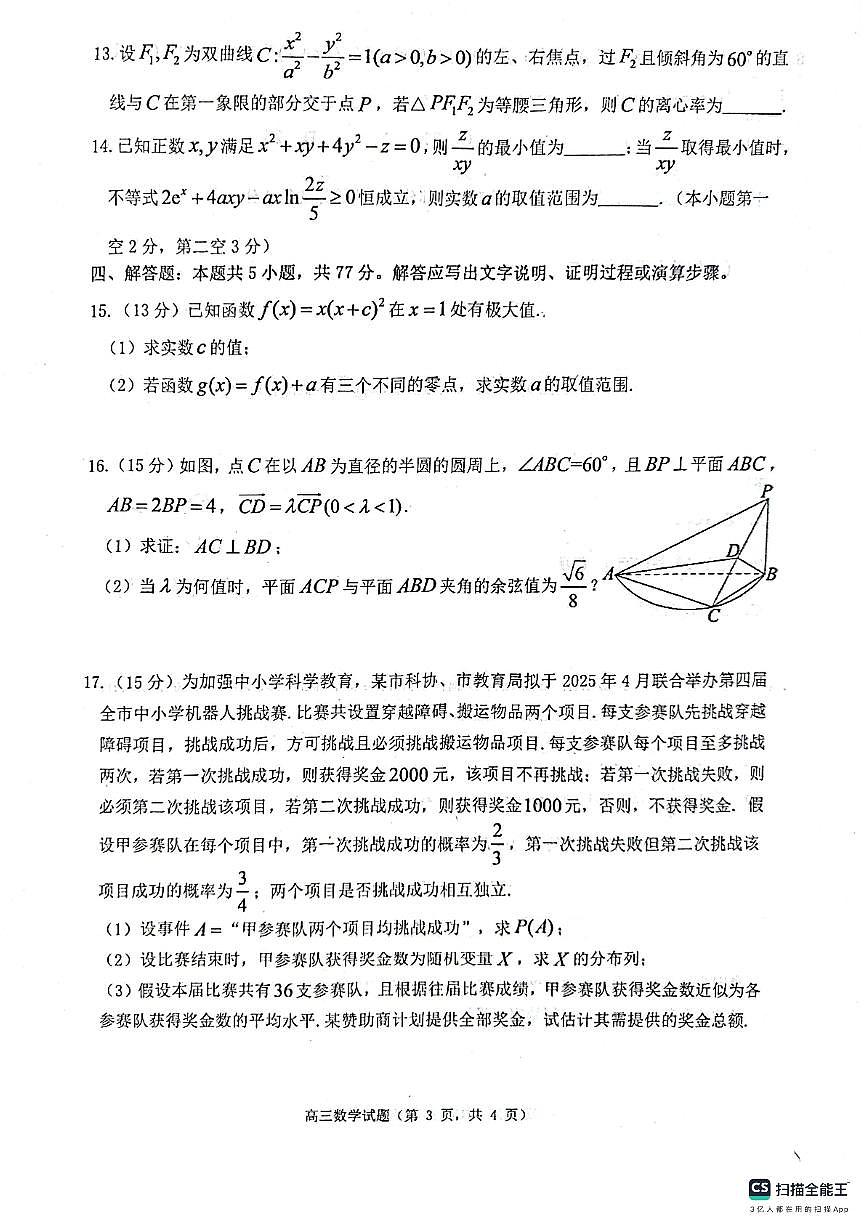 2025届烟台市、东营市高考诊断性测试（高三一模）数学试题（含答案）第3页