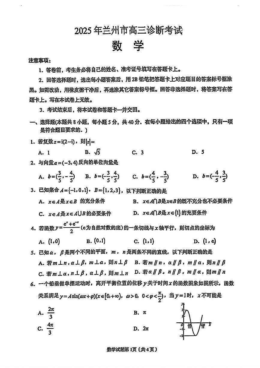 甘肃省兰州市2025届高三下学期诊断考试（一模）数学试题（含答案）第1页