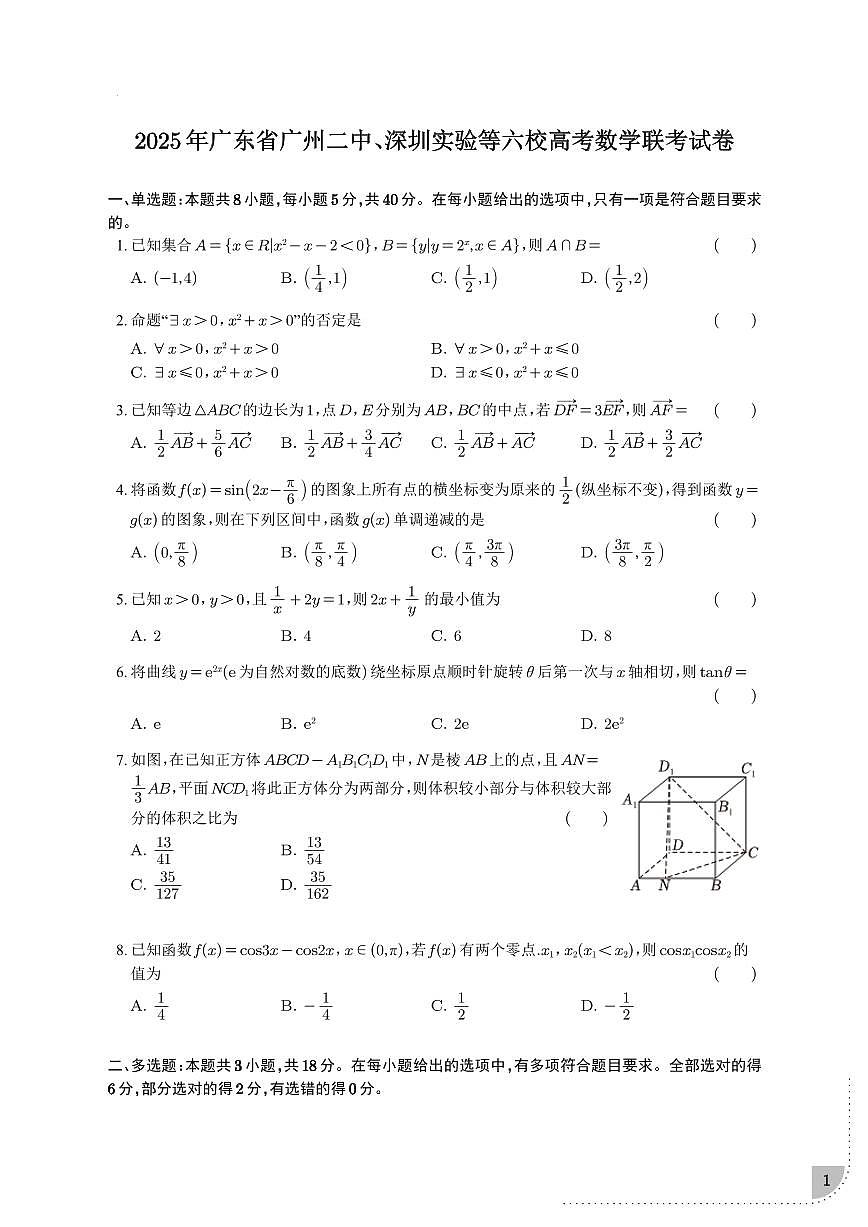 2025届广州二中、深圳中学实验高中等六校高三下学期联考数学试题（含答案）第1页
