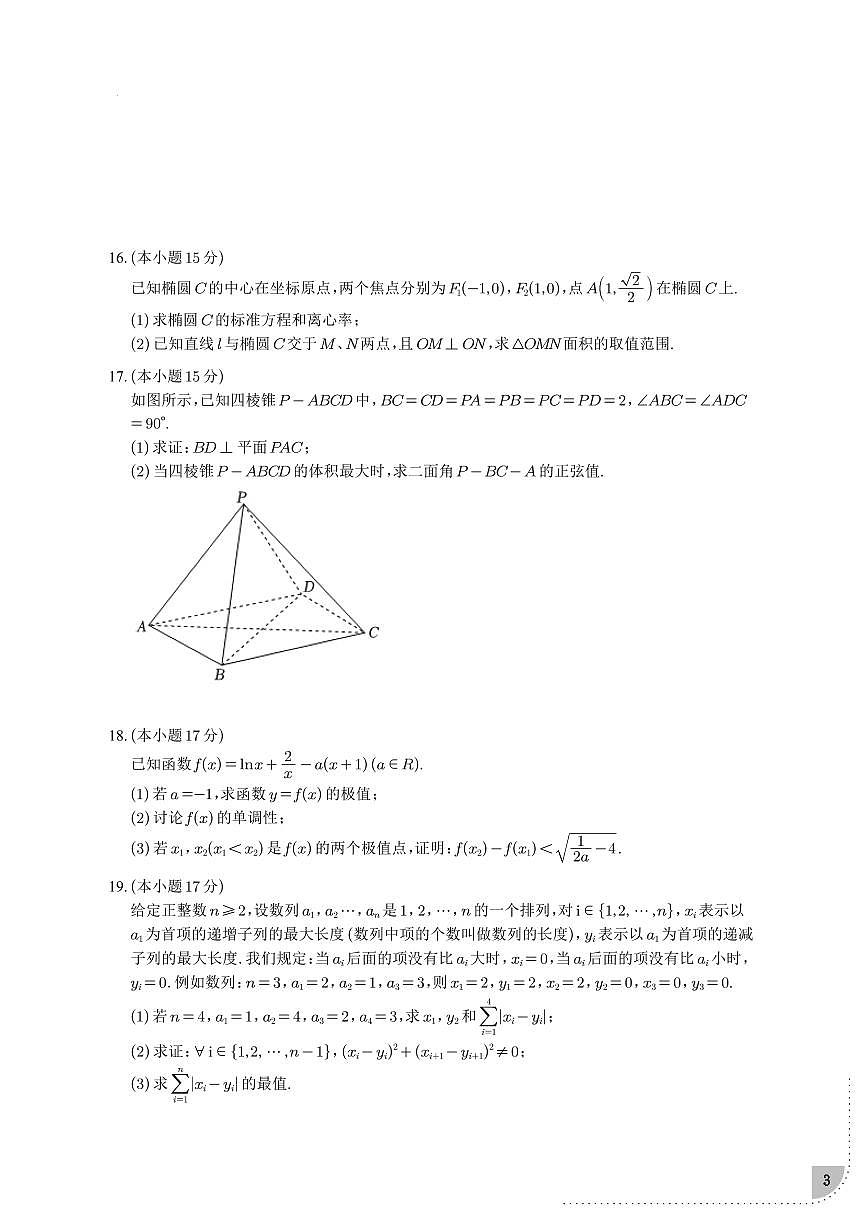 2025届广州二中、深圳中学实验高中等六校高三下学期联考数学试题（含答案）第3页