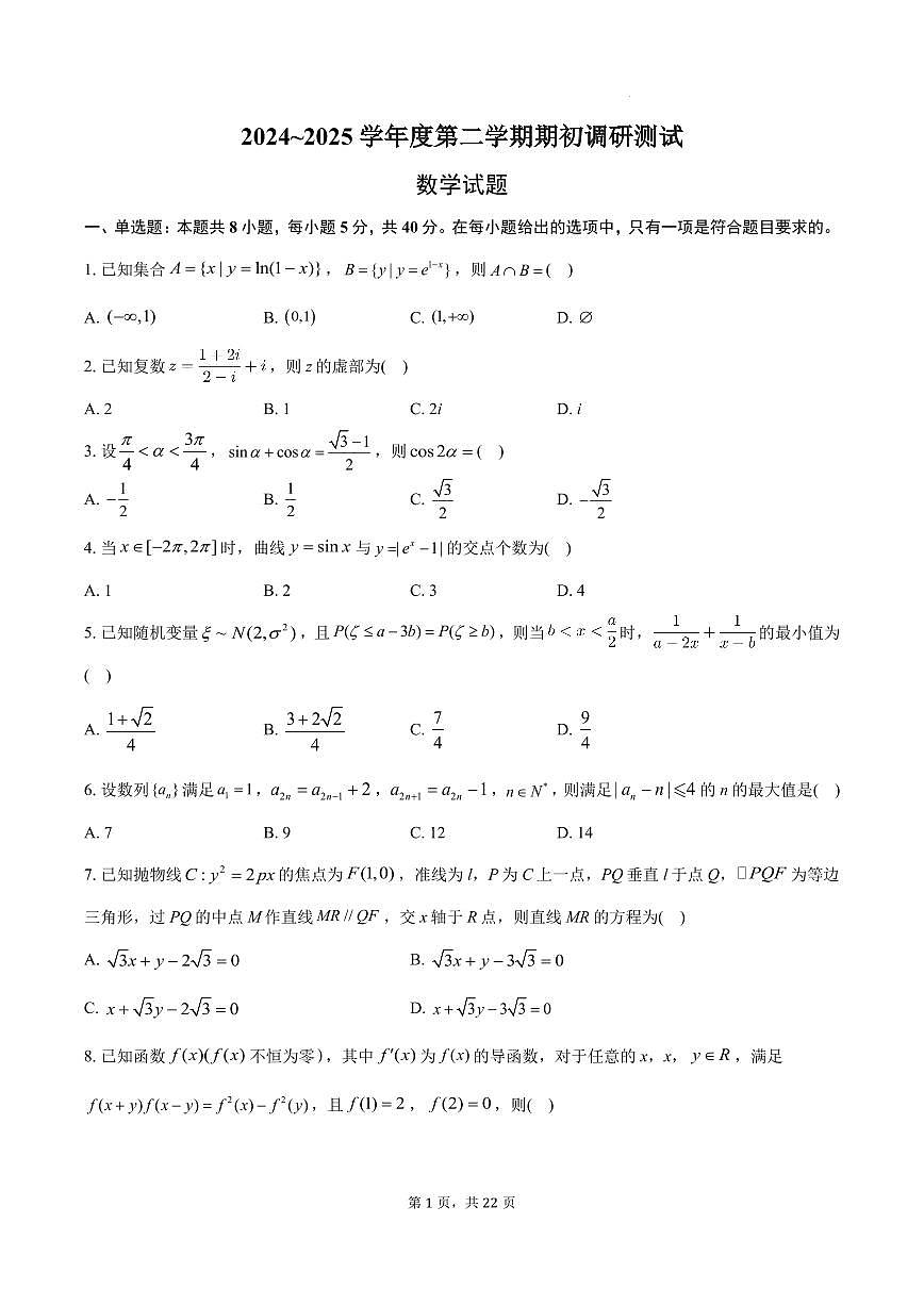 江苏启东中学2025年高三下学期期初调研测试数学试题+答案第1页
