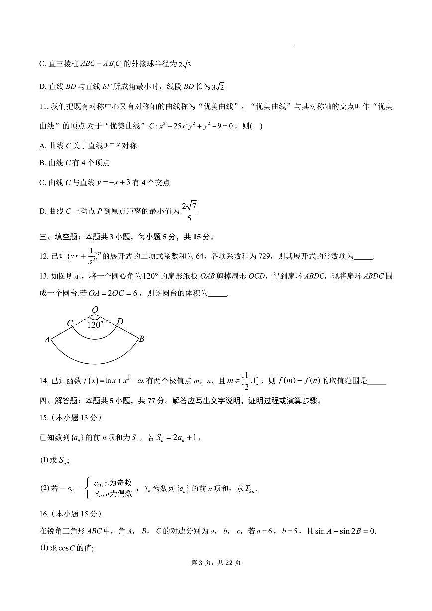 江苏启东中学2025年高三下学期期初调研测试数学试题+答案第3页
