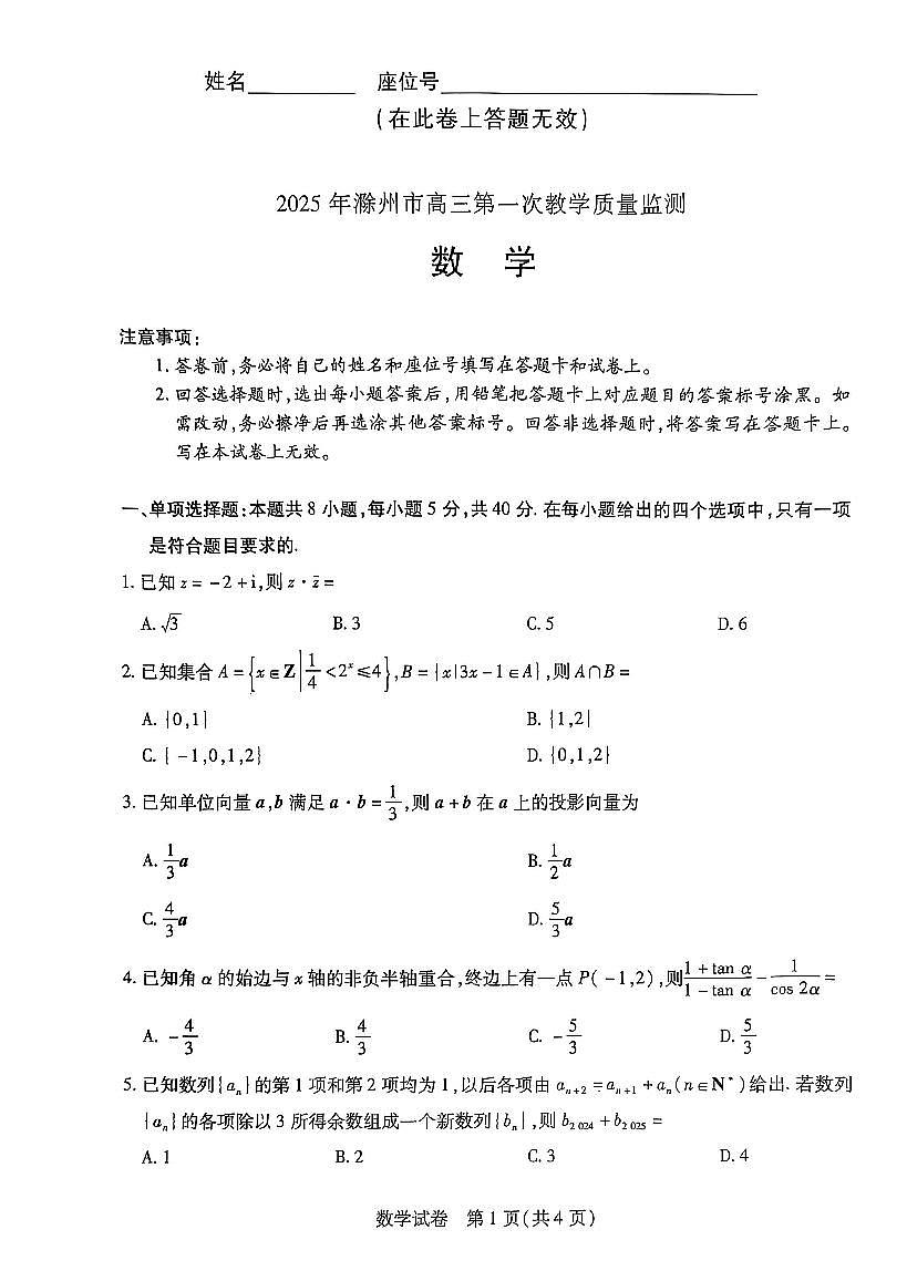 2025届安徽滁州高三第一次教学质量监测数学试题（含答案）第1页