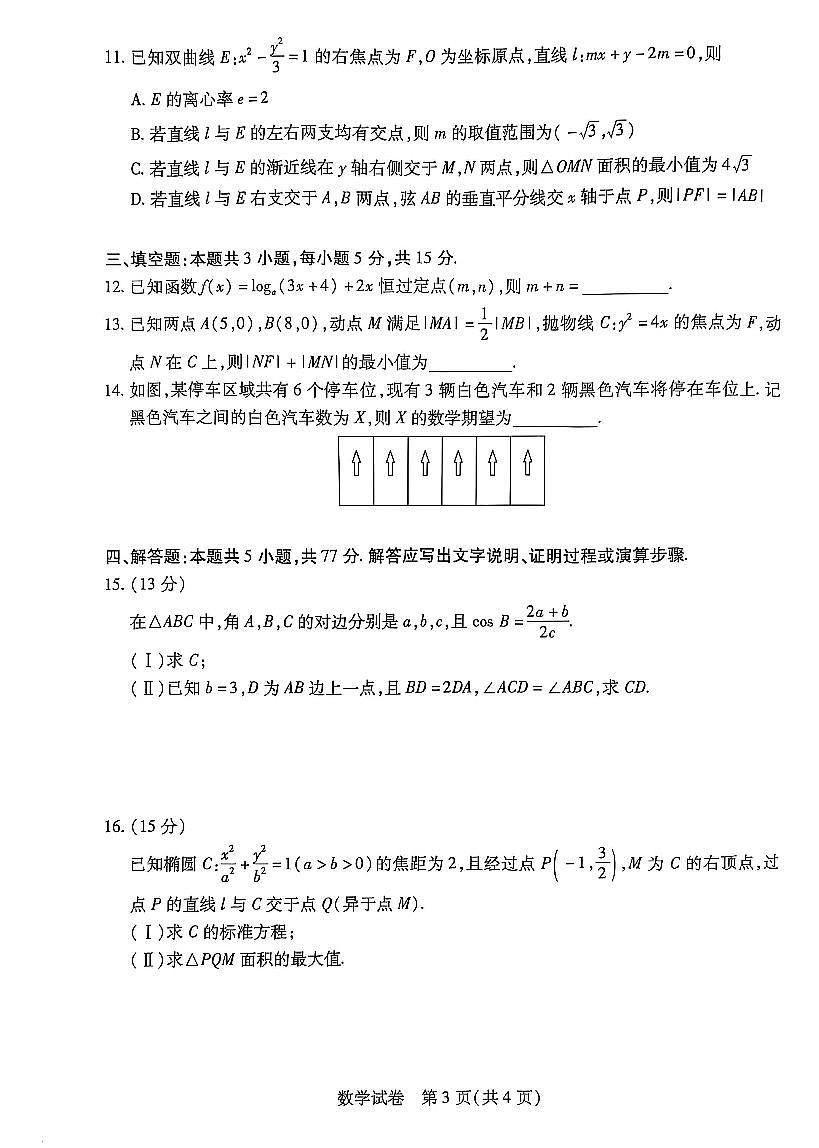 2025届安徽滁州高三第一次教学质量监测数学试题（含答案）第3页