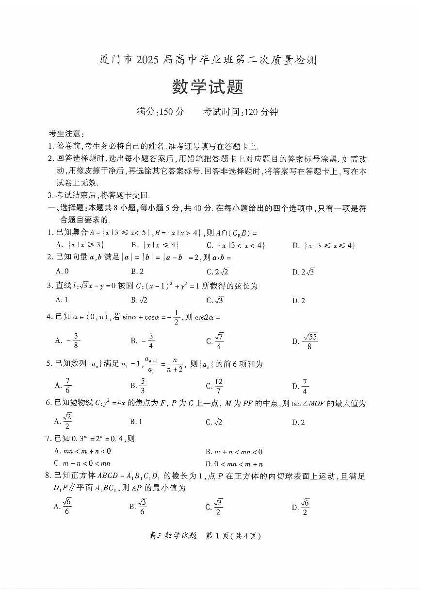 福建省厦门市二模2025届高三数学试题【含答案】第1页