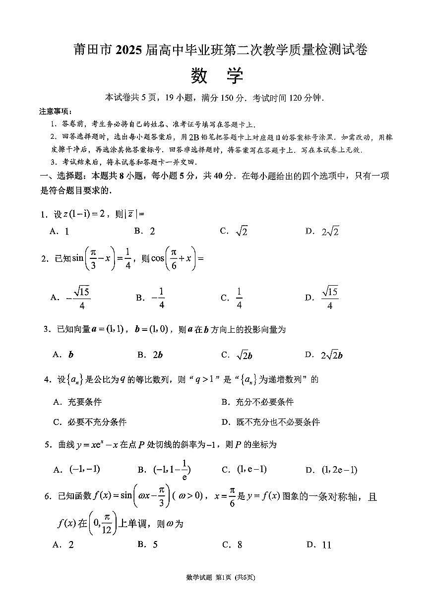 莆田市2025届高中毕业班第二次教学质量检测数学试卷【含答案】第1页