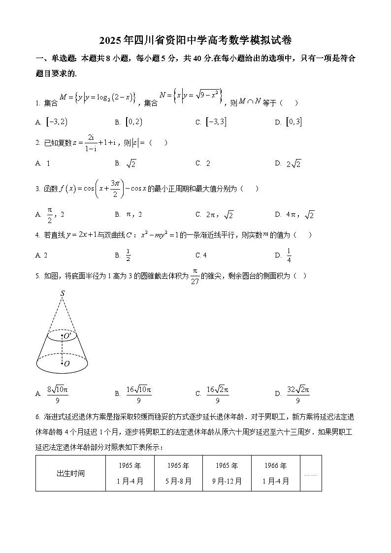 四川省资阳中学2025届高三高考模拟数学试卷（原卷版+解析版）第1页