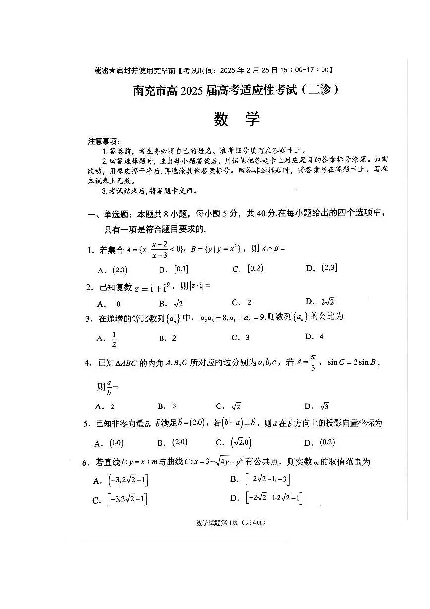 南充市高2025届高考适应性考试(二诊)数 学试卷第1页