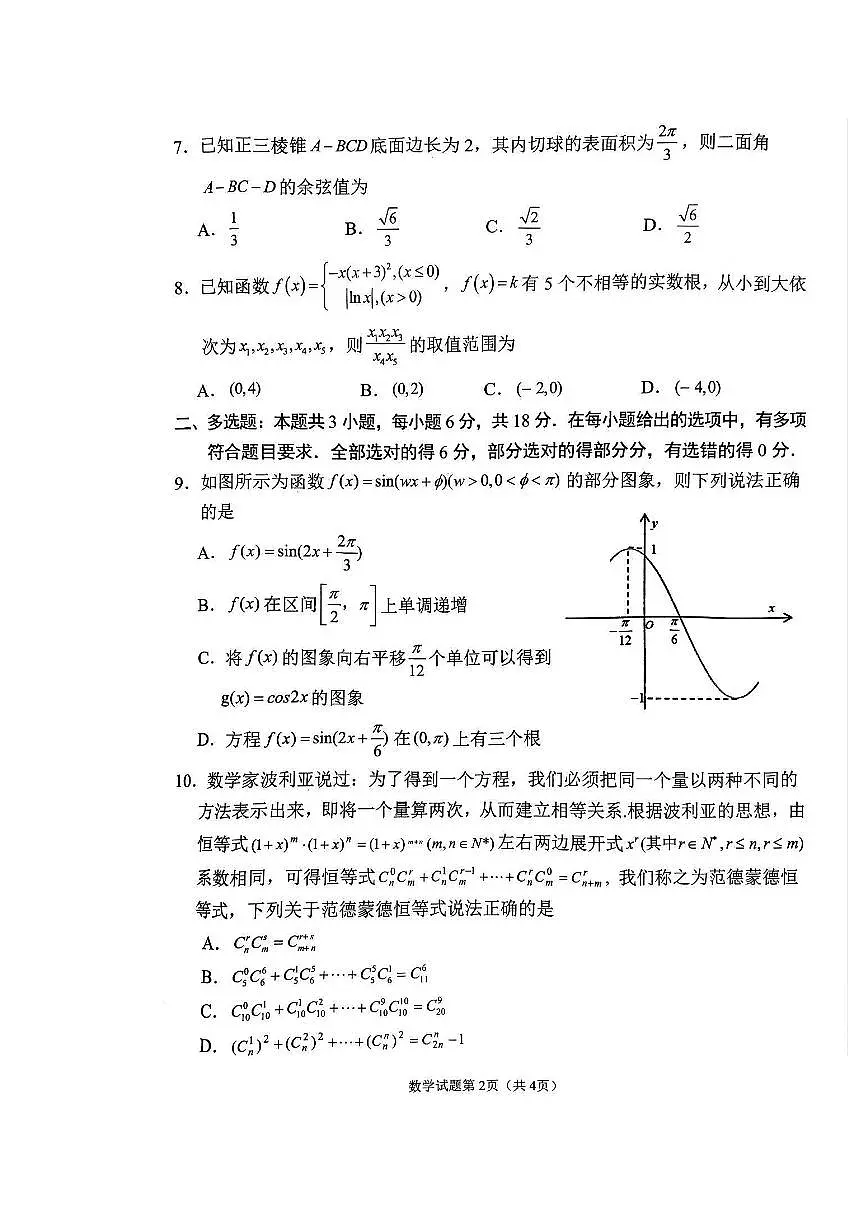 南充市高2025届高考适应性考试(二诊)数 学试卷第2页