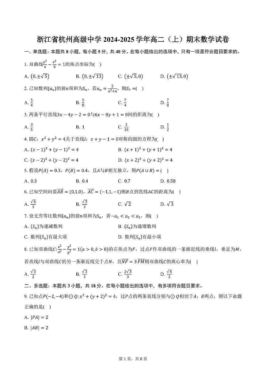浙江省杭州高级中学2024-2025学年高二（上）期末数学试卷（含答案）第1页