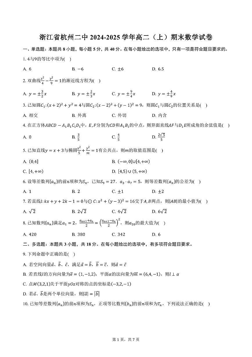 浙江省杭州二中2024-2025学年高二（上）期末数学试卷（含答案）第1页