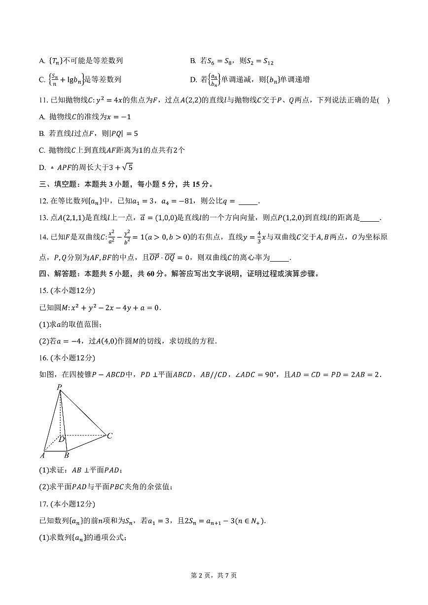 浙江省杭州二中2024-2025学年高二（上）期末数学试卷（含答案）第2页