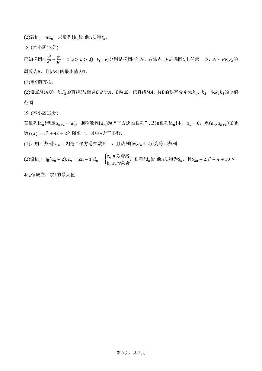 浙江省杭州二中2024-2025学年高二（上）期末数学试卷（含答案）第3页
