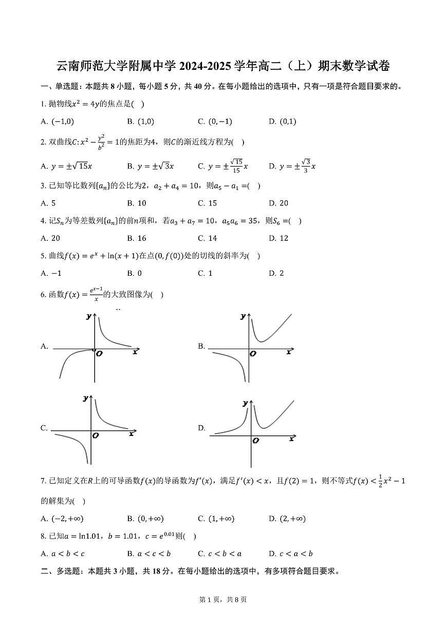 云南师范大学附属中学2024-2025学年高二（上）期末数学试卷（含答案）第1页