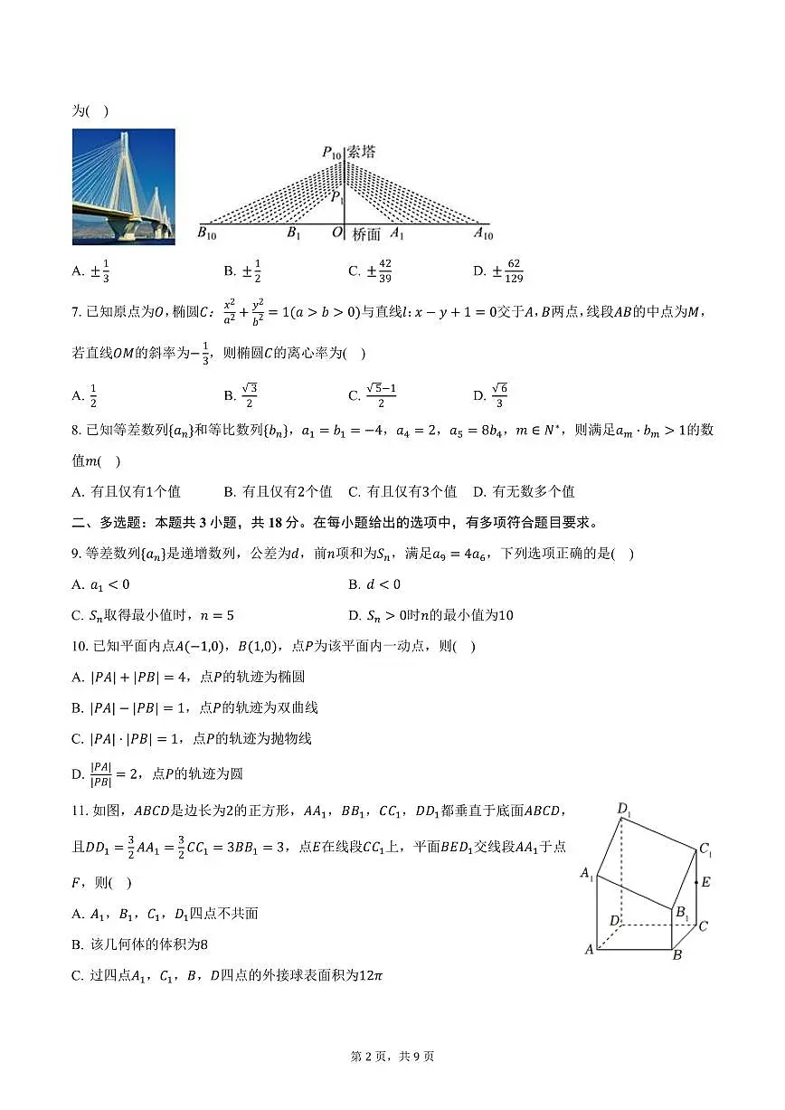 云南省昆明市第八中学2024-2025学年高二上学期期末数学试卷（含答案）第2页