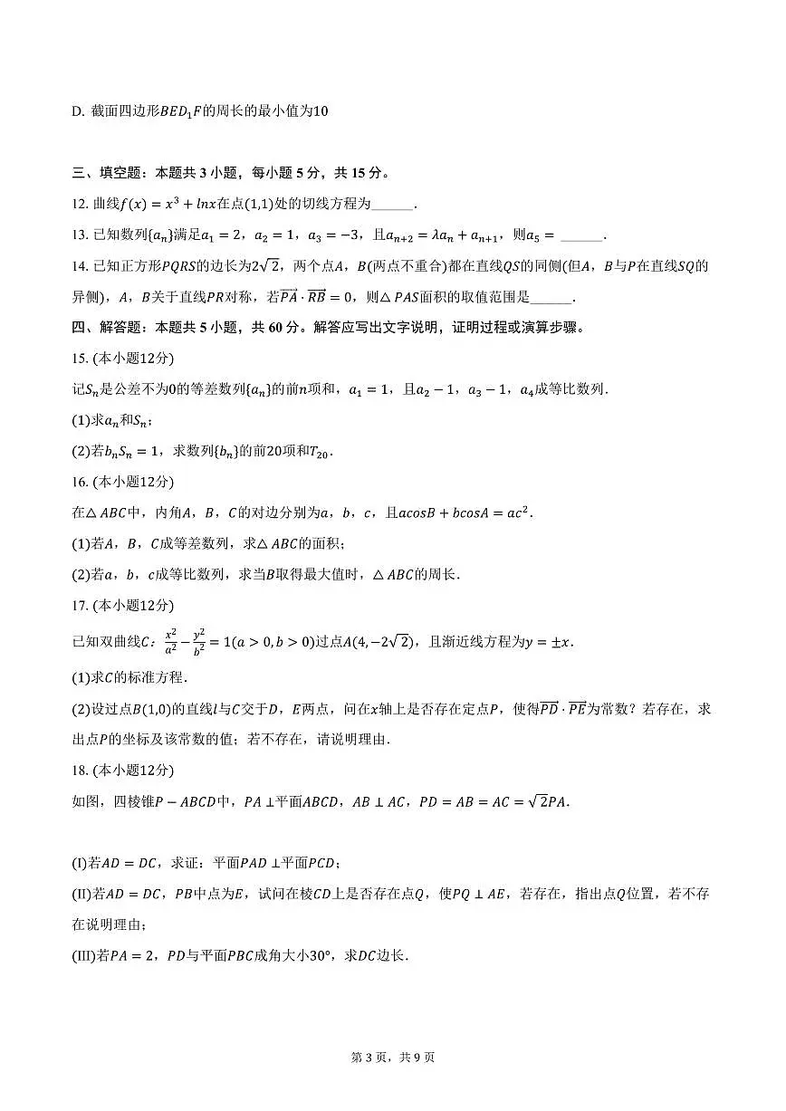 云南省昆明市第八中学2024-2025学年高二上学期期末数学试卷（含答案）第3页