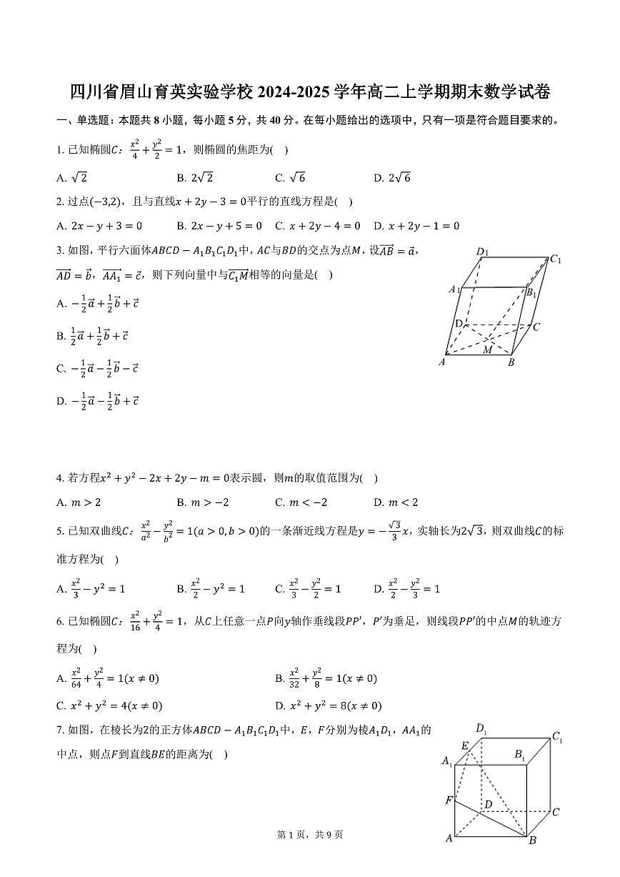 四川省眉山育英实验学校2024-2025学年高二上学期期末数学试卷（含答案）第1页