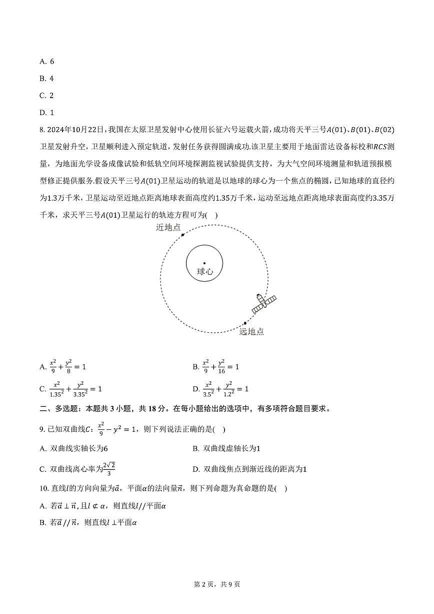 四川省眉山育英实验学校2024-2025学年高二上学期期末数学试卷（含答案）第2页