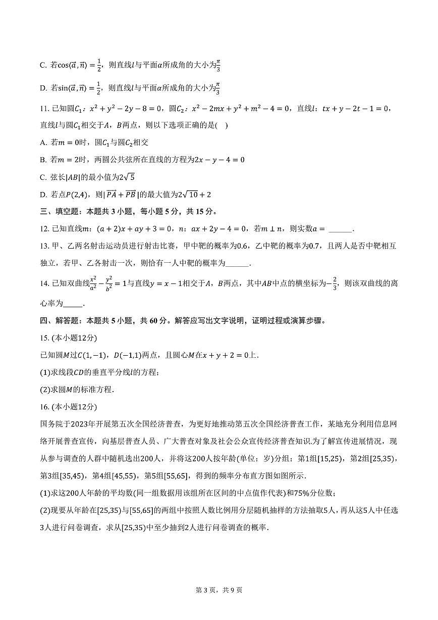 四川省眉山育英实验学校2024-2025学年高二上学期期末数学试卷（含答案）第3页
