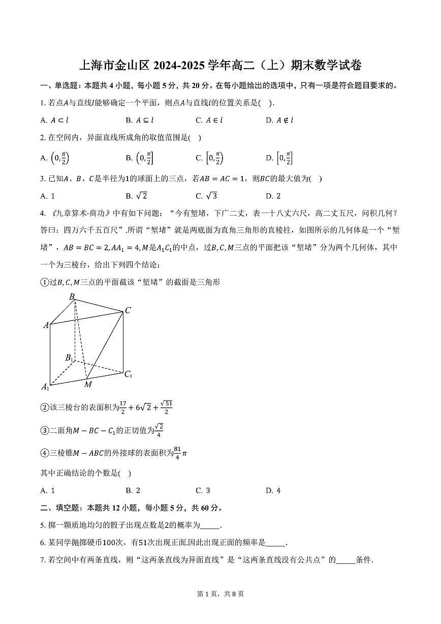 上海市金山区2024-2025学年高二（上）期末数学试卷（含答案）第1页