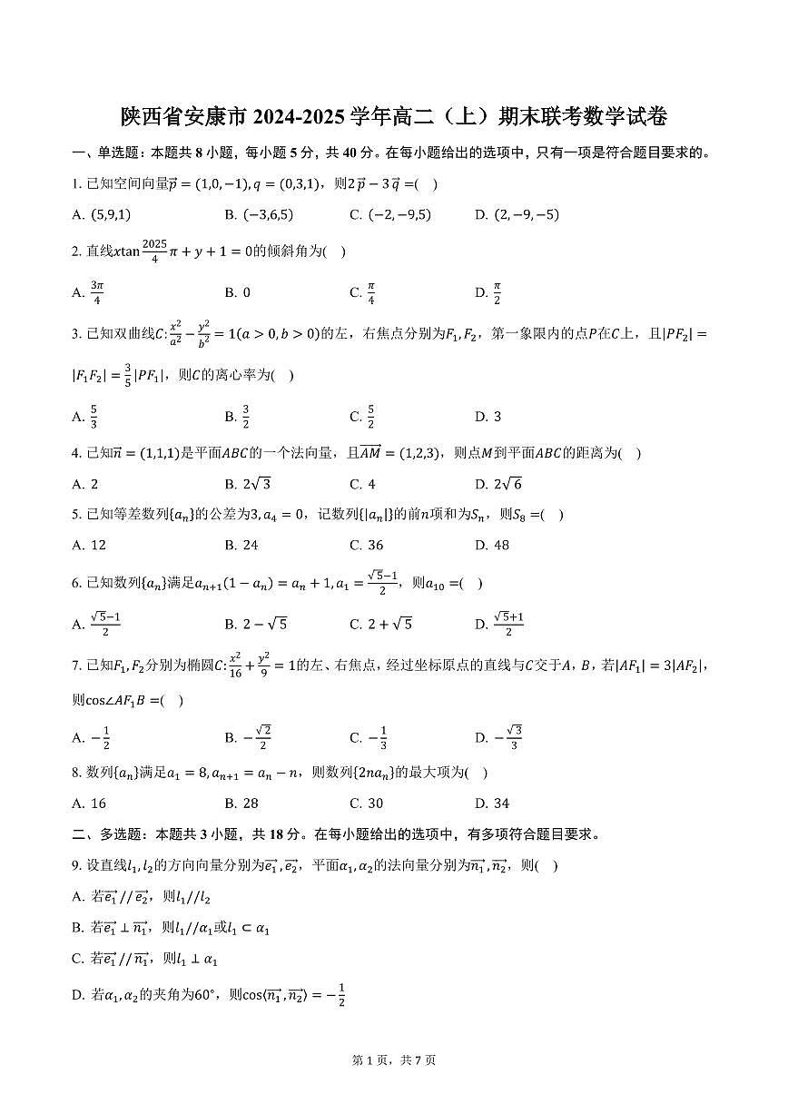 陕西省安康市2024-2025学年高二（上）期末联考数学试卷（含答案）第1页